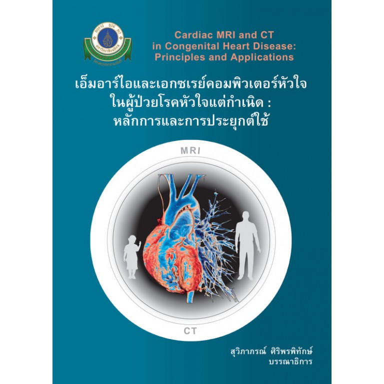 เอ็มอาร์ไอและเอกซเรย์คอมพิวเตอร์หัวใจในผู้ป่วยโรคหัวใจแต่กำเนิด : หลักการและการประยุกต์ใช้